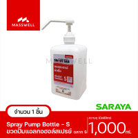 SARAYA ขวดเปล่า หัวปั้มเปรย์  - ความจุ 1,000ml *ติดฉลากสำหรับแอลกอฮอล์ล้างมือ S HAND