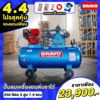 ! !โปรสุดคุ้ม ! ! สำหรับ 4.4 เเถมเสื้อมัดย้อม Bravo ตัว Limited 1 ตัว ของมีจำนวนจำกัด ปั๊มลมเครื่องยนต์ BRAVO ขนาด 250 ลิตร 3 สูบ 7.5 แรง.