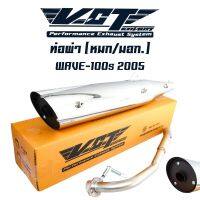 ( Pro+++ ) VCT ท่อผ่าหมก/มอก WAVE-100S 2005,เวฟ100s2005 ปลายWAVE-125 ชุบ[มอก.341-2543 เลขที่ ท4499-67/341] คุ้มค่า อะไหล่ แต่ง มอเตอร์ไซค์ อุปกรณ์ แต่ง รถ มอเตอร์ไซค์ อะไหล่ รถ มอ ไซ ค์ อะไหล่ จักรยานยนต์