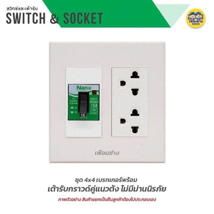 nano-ชุดเต้ารับ-เบรกเกอร์-ขนาด-4x4-เต้ารับ-ปลั๊กไฟ-ปลั๊ก-เบรคเกอร์-พร้อมกล่องลอย-ชุดปลั๊ก-บ็อกลอย-บ๊อกลอย-นาโน