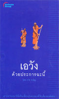 หนังสือ - เอวัง ด้วยประการฉะนี้