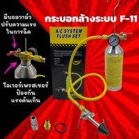 ??โปรโมชั่น? ชุดล้างระบบแอร์ กระบอก F11 พร้อมเกจ์ มีวาล์วลดแรงดัน ล้างระบบ F-11 กระบอกอัดน้ำยา กระบอกล้างระบบ กระบอกล้างระบบแอร์ พร้อ ราคาถูกสุดสุดสุดสุดสุดสุดสุดสุดสุด น้ำยาล้างรถไม่ต้องถู โฟมล้างรถไม่ต้องถู แชมพูล้างรถไม่ต้องถู โฟมล้างรถสลายคราบ