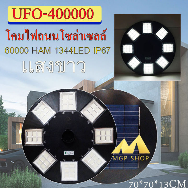 ไฟโซล่าเซลล์ufo-ไฟถนนขนาดใหญ่70cm-48ช่อง-solar-light-400-000w-1344ledไฟถนนยูเอฟโอ-ไฟถนนledพลังงานแสงอาทิตย์-แสงขาวโคมไฟถนน-ใหญ่และสว่างมากๆๆ