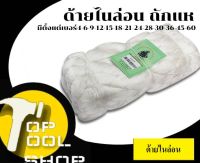 ด้ายไนล่อน ด้ายถักแห ถักแห ตราเรือใบ มีหลายขนาด (เบอร์4-6-9-12-15-18-21-24-28-30-36-45-60)  1ถุง น้ำหนัก1กิโลกรัม