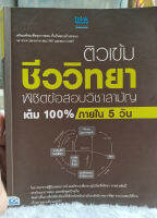 ติวเข้มชีววิทยา พิชิตข้อสอบวิชาสามัญเต็ม 100% ภายใน5 วัน (หนังสือมิอ 2 ไม่มีรอยขีดเขียน)