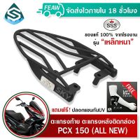 ตะแกรงท้ายpcx 150-160 ALLNEW แร็คท้ายพีซีเอ็ก 150-160 SSS King (เหล็กหนา)ถูก แท้ ดี มีเก็บปลายทาง เหล็กท้าย ตะแกรงหลัง เหล็กหลัง ฟรีปลอกแขน