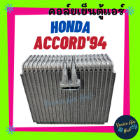 คอล์ยเย็น ตู้แอร์ HONDA ACCORD94 - 97 G5 รุ่นวาล์วบล็อค โฉมนำเข้า ฮอนด้า แอคคอร์ด เกรดอย่างดี คอล์ยเย็นแอร์ คอยเย็นแอร์ รถยนต์