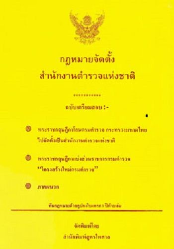 กฎหมายจัดตั้งสำนักงานตำรวจแห่งชาติ