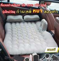 เบาะนอนในรถยนต์ ที่นอนเบาะหลังรถ ลายคลื่นCar Air Bed แถมฟรี!!!ปั๊มลมไฟฟ้า+หมอนเป่าลม2ใบ+กระเป๋าใส่ที่นอน