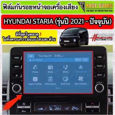ฟิล์มกันรอยหน้าจอเครื่องเสียง Hyundai Staria รุ่นปี 2021-ปัจจุบัน [Anti Scratch Film for Audio Screen] ฮุนได