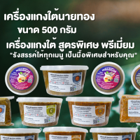 เครื่องแกงตำมือนายทอง ขนาด500กรัม  ฉบับคนใต้แท้ๆ สดใหม่  มีทั้งไม่ผสมกะปิและผสมกะปิ