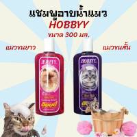 [300ml.]แชมพูแมว แชมพูลูกแมว HOBBYY ฮ็อบบี้ ขนาด 300 มล.อุปกรณ์การอาบน้ำ อาบน้ำแมว บำรุงขนแมว สำหรับแมวขนสั้นและขนยาว