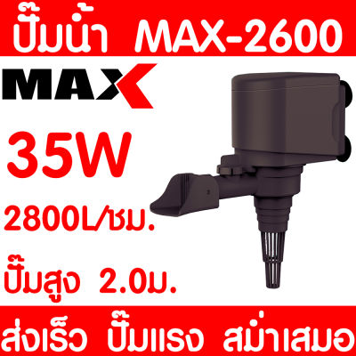 ปั๊มน้ำตู้ปลา MAX-2600 ปั๊มน้ำ ปั๊มตู้ปลา ปั๊มน้ำพุ ปั๊มบ่อปลา ปั๊มน้ำ บ่อปลา เลี้ยงปลา ปั๊มแรง ส่งเร็ว ราคาถูก พร้อมส่ง