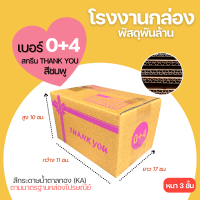 กล่องไปรษณีย์ THANK YOU PINK เบอร์ 0+4 ขนาด 11x17x10 cm. กล่องพัสดุ KA125