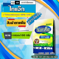 **แพ็ค 10 ซอง** ไทแอ็ก (100 g) ไทอะมีทอกแซม 25% (Thiamethoxam) สารป้องกันกำจัดแมลง ชนิดดูดซึม เพลี้ยอ่อน เพลี้ยไฟ บั่ว