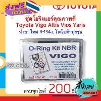 ส่งฟรี โอริง แอร์รถ วีโก้ Vigo โตโยต้า อย่างดี กล่อง 200 วง ทุกไซด์ Oring O-ring ท่อแอร์ สายน้ำยา ตู้แอร์ น้ำยาแอร์ r134a ส่งจากกรุงเทพ เก็บปลายทาง