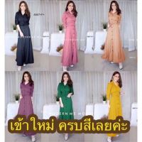 เดรสยาว แขนยาว ชุดทำงาน ใส่ไปงาน สีพื้นเรียบหรู ดูแพง