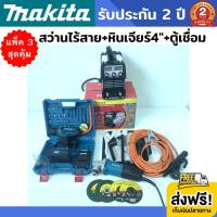 (แพ็ค 3 สุดคุ้ม) สว่านไร้สาย MAKITA 2ระบบ 149V(งานเทียบ) + หินเจียร MAKITA 4"(งานเทียบ) + ชุดตู้เชื่อม fryboss MMA-750S (สว่านไร้สาย 2ระบบ มีแบตฯให้ 2 ก้อน 149) (fryboss ตู้เชื่อม mini inverter MMA-750S แถมหน้ากาก 1 ชุด  แถมถุงมือผ้า-1ตู่) รับประกัน 2 ปี