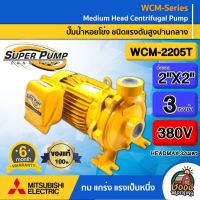 MITSUBISHI ?? ปั๊มน้ำ รุ่น WCM-2205T 2200วัตต์ 3แรงม้า ท่อออก 2X2นิ้ว 380V HEADMAX 32เมตร ชนิดแรงดันสูงปานกลาง สูบไกล ปั๊ม ปั๊มไฟฟ้า ปั๊มน้ำหอยโข่ง