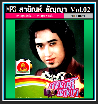 [USB/CD] MP3 สายัณห์ สัญญา รวมฮิตอัลบั้มดัง Vol.02 #เพลงลูกทุ่ง #เพลงคลาสสิค (190 เพลง)