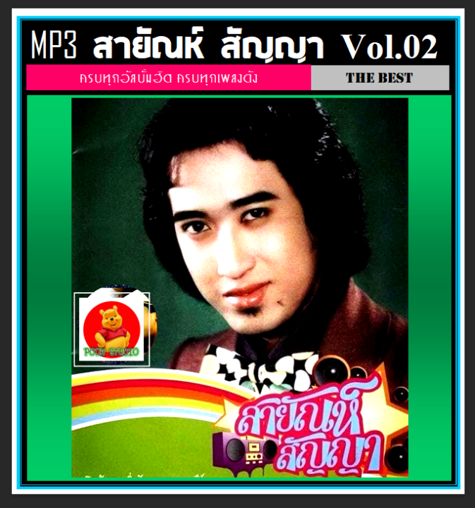 usb-cd-mp3-สายัณห์-สัญญา-รวมฮิตอัลบั้มดัง-vol-02-เพลงลูกทุ่ง-เพลงคลาสสิค-190-เพลง