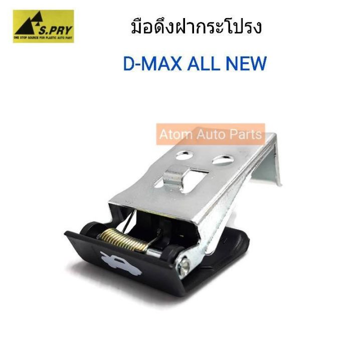 มือดึงฝากระโปรง มือเปิดฝากระโปรง D-MAX ALL NEW รหัส.S99 ร้านพัฒนสินอะไหล่ยนต์ OEM