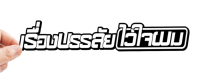 สติกเกอร์ เรื่องบรรลัยไว้ใจผม สติ๊กเกอร์ติดรถ  สำหรับตกแต่งรถมอไซค์และรถยนต์ กันน้ำทนอดด ทนฝน พร้อมส่ง