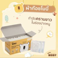 Baby MOBY โมบี้ ผ้าก๊อซ สเตอไรส์ แบบกล่อง Sterile Gauze Pads 40 ซอง ซองละ 2 ชิ้น ผ้าก๊อซเช็ดฟัน เช็ดลิ้นเด็ก เช็ดลิ้น