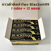 สินค้าขายดี!!! ยกกล่อง 12 หลอด! กาวดำ Blacken 99 ขนาดหลอดละ 50 ml สำหรับติดวัสดุหลายชนิด เช่น เหล็ก พลาสติก ยาง หนัง ไม้  DKN