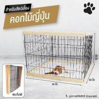 คอกไม้ญี่ปุ่นสำหรับสัตว์เลี้ยง พับเก็บได้ ขนาด 33 x 33x 25 นิ้ว โดย Yes Pet Shop