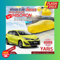 ผ้าคลุมรถตรงรุ่น ผ้าคลุมรถยนต์ ผ้าคลุมรถ รุ่น Yaris ผ้าคลุมรถเก๋ง ผ้าคลุมรถกระบะ เนื้อผ้า HISORON แถมฟรีกระเป๋าพร้อมจัดส่งทันที