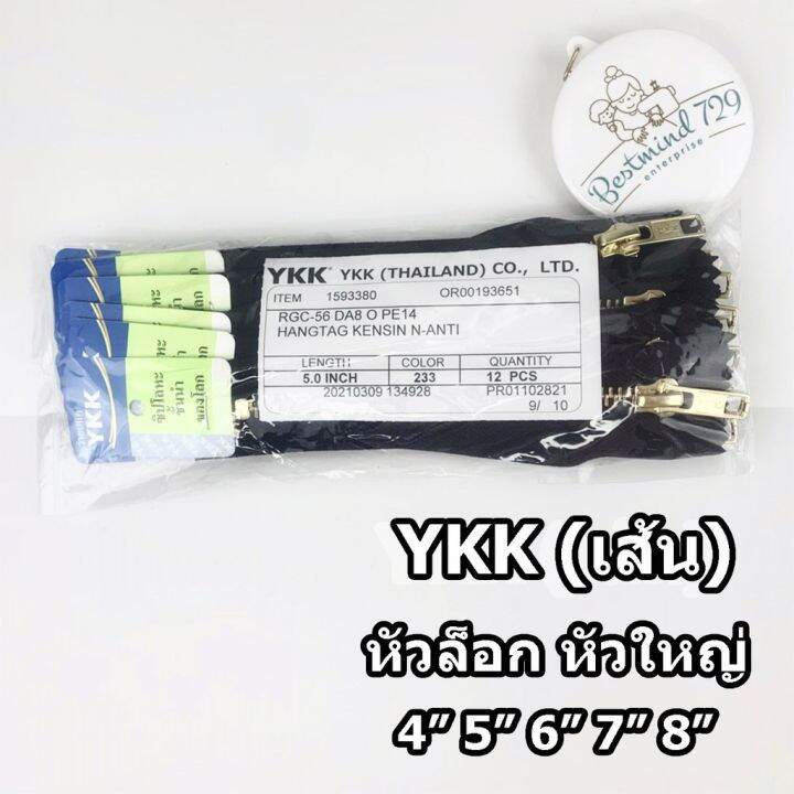 เส้น-ซิป-ซิปทองเหลือง-ซิปยีนส์-ykk-หัวใหญ่-ป้ายเขียว-เส้น