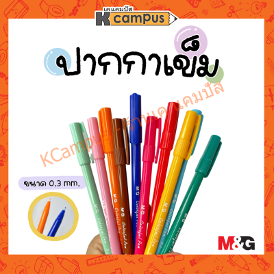M&amp;G ปากกาเมจิกสีหัวเข็ม 0.3 มม.10 สี (ราคา/ด้าม)
