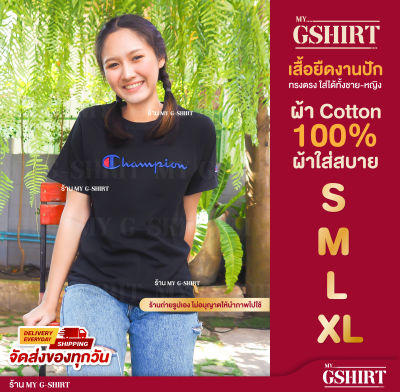 🌈 ปังไม่ไหว❗️ เสื้อยืดแขนสั้น งานปักแชม เปี้ยu ผ้าคอตตอน 100% ใส่สบายมากๆ ✅ ใส่ได้ทั้งชาย-หญิง  ✅ พร้อมส่งทุกไซต์-ทุกสี ✅ มีเก็บปลายทาง