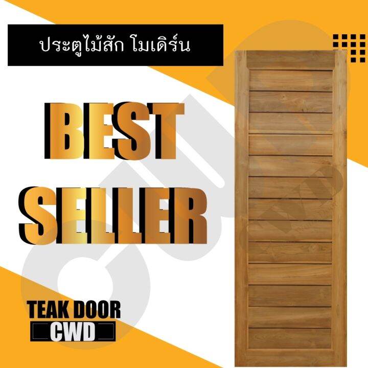 cwd-ประตูไม้สัก-โมเดิร์น-70x200-ซม-ประตู-ประตูไม้-ประตูไม้สัก-ประตูห้องนอน-ประตูห้องน้ำ-ประตูหน้าบ้าน-ประตูหลังบ้าน-ประตูไม้จริง-ประตูบ้าน-ประตูไม้ถูก-ประตูไม้ราคาถูก-ไม้-ไม้สัก-ประตูไม้สักโมเดิร์น-ปร