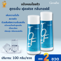 พร้อมส่ง!!#แป้งหอมโรยตัว สูตรเย็น ฟูลเฟรช กิฟฟารีน[เซต2ชิ้น]|แป้งฝุ่นลิ่นทอฟฟ์ เพิ่มความมั่นใจ แป้งเย็นสบายตัว