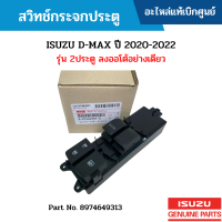 #IS สวิทช์กระจกประตู ISUZU D-MAX ปี 2020-2022 รุ่น 2ประตู ลงออโต้อย่างเดียว อะไหล่แท้เบิกศูนย์ #8974649313