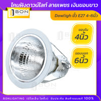 ? พร้อมส่ง ? โคมไฟดาวน์ไลน์ โคมติดเพดาน Downlight โคมไฟฝังฝ้า 4 นิ้ว ขั้ว E27 เงินขอบขาว