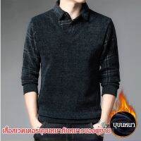 【COD】เสื้อสเวตเตอร์บุขนหนากันหนาวของผู้ชาย