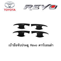 เบ้ามือจับประตู Toyota Revo คาร์บอนดำ