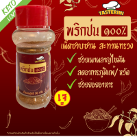 พริกป่น ละเอียด 50 g. พริกไทย เครื่องปรุงคีโต เครื่องปรุงอาหารคลีน คีโต คลีน พริกเกาหลี พริกแกง เกลือชมพู หมาล่า