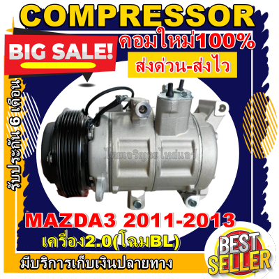 ลดแรง ถูกสุด!!! การันตีคุณภาพ (ใหม่มือ1) COMPRESSOR MAZDA 3 2011-2013 เครื่องยนต์ 2.0 โฉมBLคอมเพรสเซอร์แอร์ มาสด้า 3 ปี 2011-2013เครื่อง 2.0(โฉม BL)