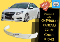 ➽ สเกิร์ตรถ Chevrolet Kantara Cruze 10-12