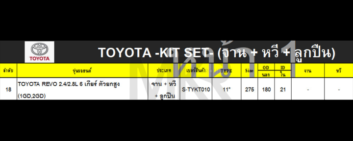 จานคลัทช์-หวีคลัทช์-ลูกปืนคลัทช์-toyota-hilux-revo-6-เกียร์-ตัวสูง-1gd-2gd-2-4-2-8l-ขนาด-11-นิ้ว-ยี่ห้อ-exedy