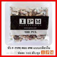 ✨✨BEST SELLER?? หัวF-Type RG6(IPM) แแบบเกลียวใน100ตัว/ถุง ##ทีวี กล่องรับสัญญาน กล่องทีวี กล่องดิจิตัล รีโมท เครื่องบันทึก กล้องวงจรปิด จานดาวเทียม AV HDMI TV