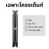 เฉพาะโครงเต็นท์ รุ่น T1S สีดำ ขนาด 3x3 เมตร เหล็กหนา 0.6 mm ราคาประหยัด น้ำหนักเบา เคลือบสารกันสนิม