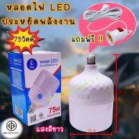 หลอดโคมไฟ LED ขนาด 75 วัตต์ แถมฟรี!!! ขั้วไฟปิด-เปิด E27 ประหยัดพลังงาน ใช้สำหรับในบ้าน ตั้งแผงลอยขายของตามตลาดนัด ในตลาด แผงลอย