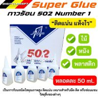 กาวร้อน 502 TH-50 หลอดใหญ่ (ขนาด 50 กรัม) คุณภาพดี ติดแน่น แห้งเร็ว ยี่ห้อ502 Number one