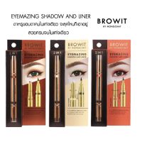 Browit Eyemazing Shadow And Liner 2in1 0.85ml.+0.60ml. อายแชโดว์ และ อายไลเนอร์สีน้ำตาล ในแท่งเดียว