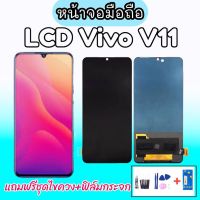 LCD​ Vivo​ V11​ หน้าจอวีโว่วี11 หน้าจอวีโว่V11 LCD V11 (หน้าจอพร้อมทัชสกรีน) อะไหล่มือถือ เเถมไขควง+กระจกนิรภัย